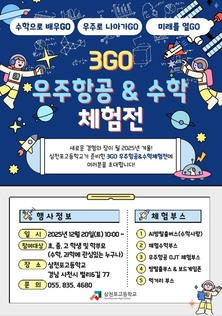 삼천포고, 수학과 우주를 잇는 겨울 축제 연다