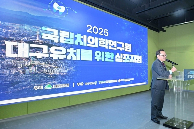 “국립치의학연구원, 대구가 최적지!” 유치 심포지엄 통해 의지 다져