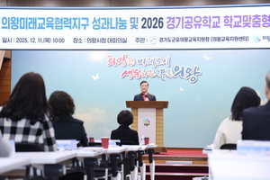 의왕시, ‘2025년 의왕미래교육협력지구 성과나눔 및 2026년 사업설명회’ 개최