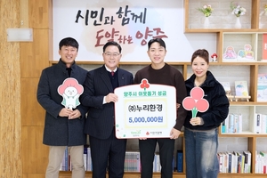 ㈜누리환경, 양주시에 이웃돕기 성금 500만 원 기탁