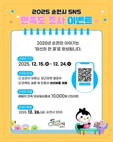 2025년 순천시 SNS 어땠나요? 만족도 조사 이벤트 개최