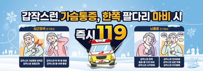 구리시, 겨울철 뇌졸중·심근경색 예방을 위해 건강관리 당부