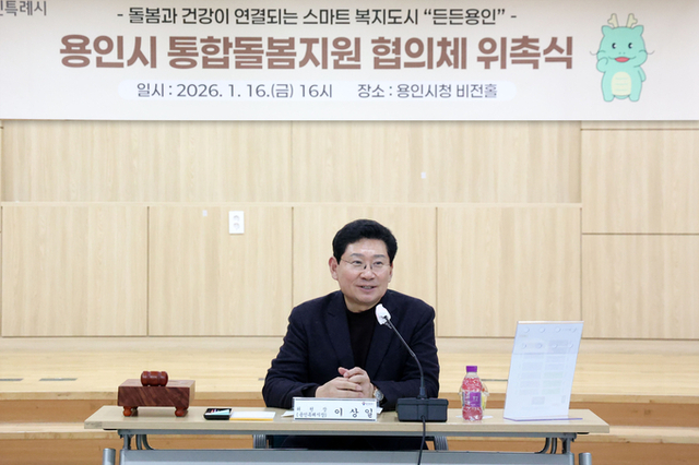 용인특례시, ‘통합돌봄지원 협의체’ 출범