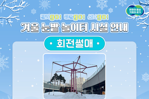 17일 개장 앞둔 겨울 눈밭 놀이터. 이용권 예매 깜짝 매진