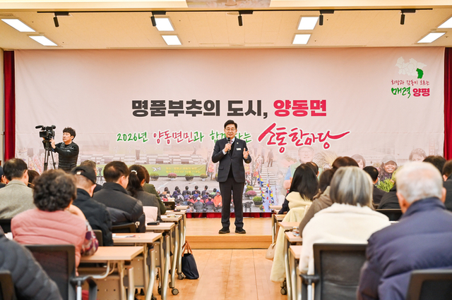 양평군, ‘2026년 양동면민과 함께하는 소통한마당’ 개최
