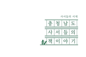 ‘충청남도 사서들의 책이야기’ 발간
