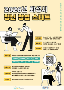 화성특례시,‘2026년 청년 창업 스타트’ 교육 참여자 모집