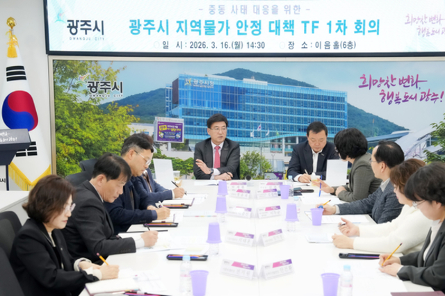 광주시, ‘지역물가 안정 대책 TF’ 회의 개최…유가 급등 대응 민생 안정 대책 논의