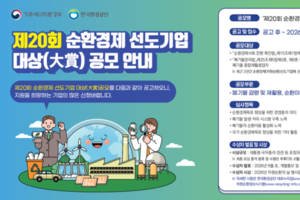 한국환경공단, ‘제20회 순환경제 선도기업 대상’ 공모
