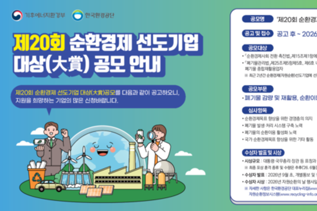 한국환경공단, ‘제20회 순환경제 선도기업 대상’ 공모