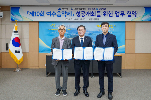 여수시, ‘제10회 여수음악제’ 성공 개최를 위한 업무협약 체결