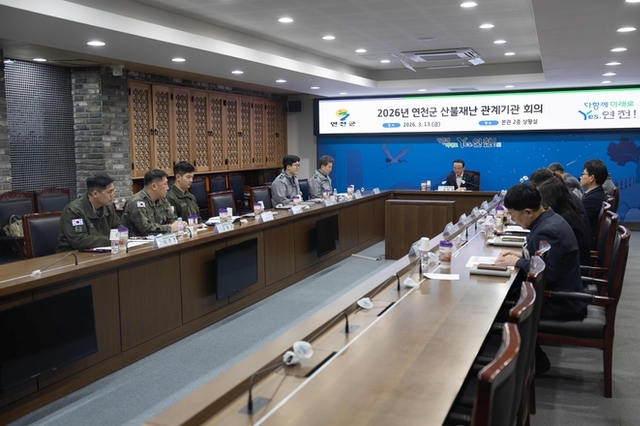 연천군, 산불재난 관계기관 회의 개최