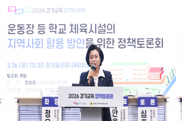 경기도의회 정윤경 부의장, ‘학교 체육시설 및 유휴 교실, 시민의 생활체육 공간으로의 역할 강조’ 정책토론회 성료