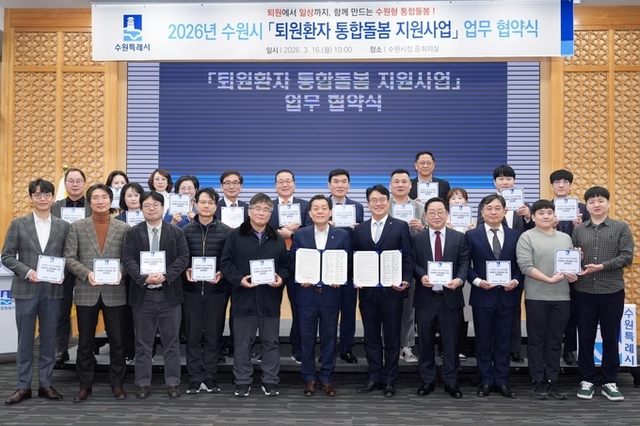 수원특례시, 관내 의료기관과 협력해 퇴원환자 지역사회 정착 돕는 통합돌봄 체계 구축한다