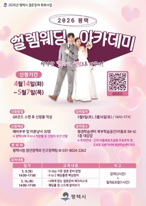평택시, 2026년 결혼 장려 특화사업 ‘2026 평택 설렘웨딩 아카데미’ 운영