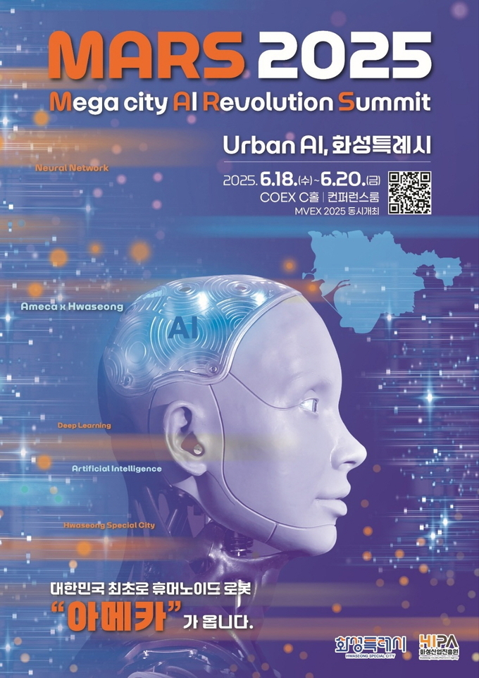 로봇과 얘기할 준비 되셨습니까?… 화성특례시, 「MARS 2025」에서 말하고 웃는 ‘아메카’ 로봇 국내 최초 공개