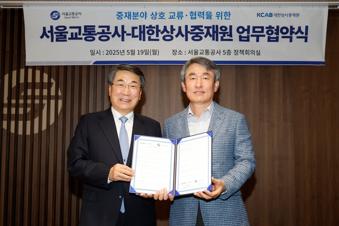 서울교통공사-대한상사중재원, 도시철도 분쟁 해결 위한 업무협약 체결