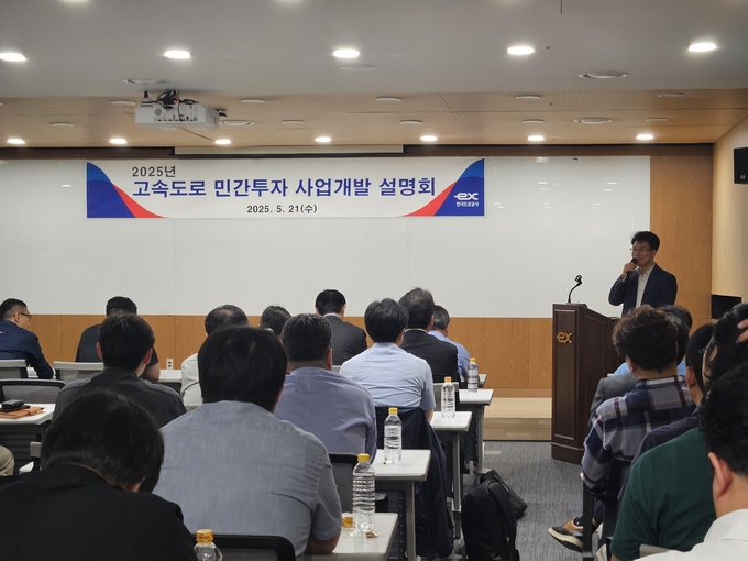 한국도로공사, ‘고속도로 민간투자 사업개발 설명회’ 개최