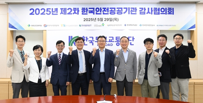 한국도로교통공단, 한국안전공공기관 감사협의회 개최
