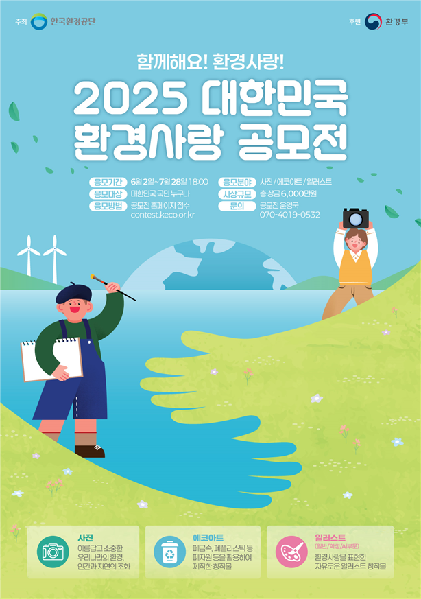 2025년 대한민국 환경사랑공모전 개최