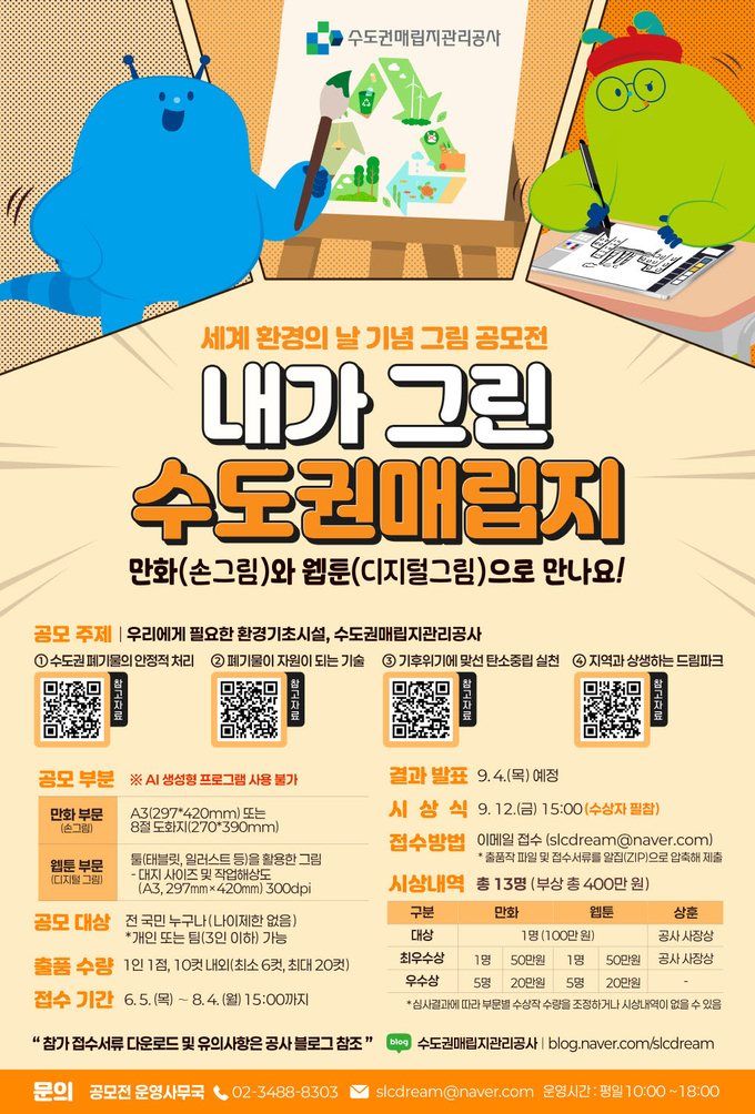 수도권매립지관리공사, ‘내가 그린 수도권매립지’ 웹툰·만화 공모전 개최