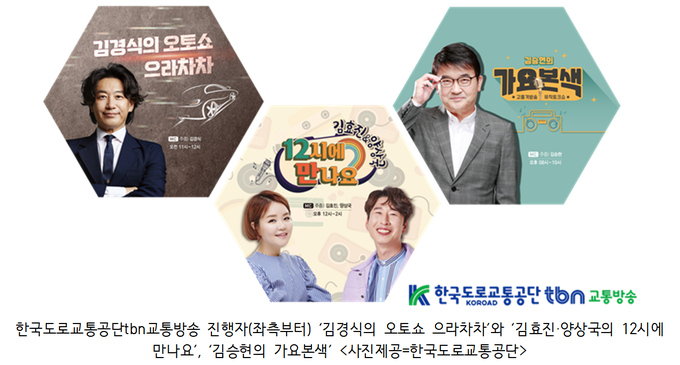 한국도로교통공단tbn교통방송 ‘현충일 연휴 교통안전 특별방송’