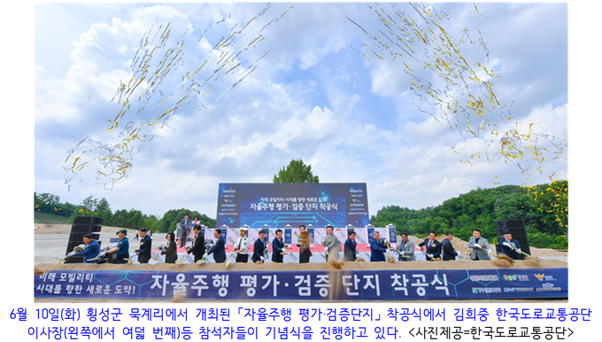 미래교통안전을 향한 새로운 도약 ‘자율주행 평가·검증단지’ 착공식 개최!