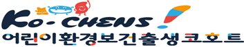 어린이 환경보건 출생코호트 학술경진대회 개최