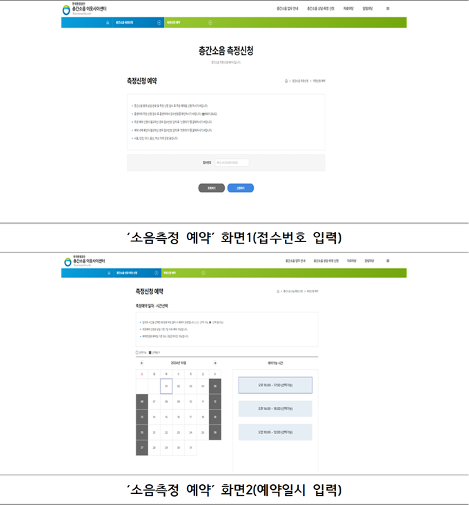 한국환경공단, ‘층간소음 측정 온라인 예약관리시스템’ 전국 확대 운영
