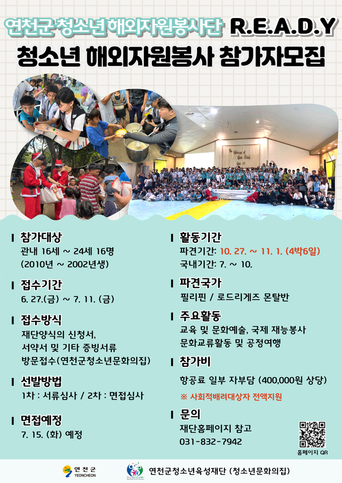 연천군 교육특구사업 일환 ‘2025년 연천군청소년해외자원봉사’ 진행