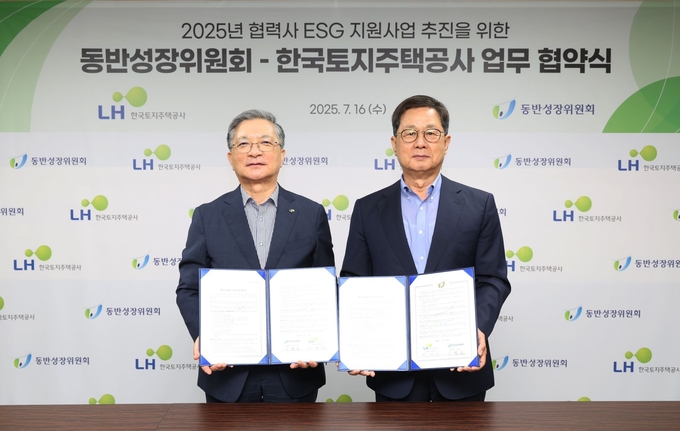 LH, 동반성장위원회와 '협력사 ESG 지원사업' 추진