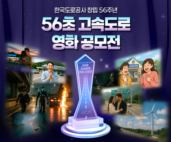 한국도로공사, ‘56초 고속도로 영화 공모전’ 수상작 발표