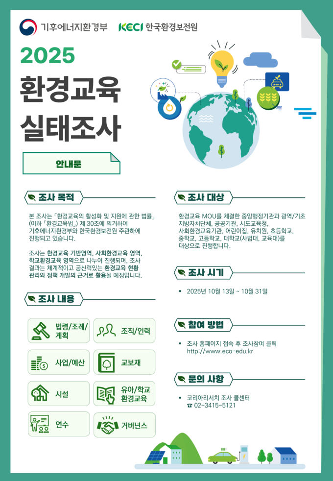 한국환경보전원, ‘2025년 환경교육 실태조사’ 실시
