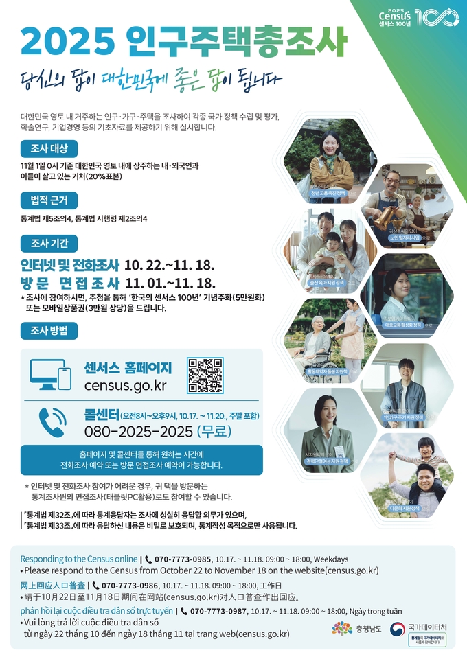 ‘2025 인구주택총조사’ 꼭 참여해 주세요!