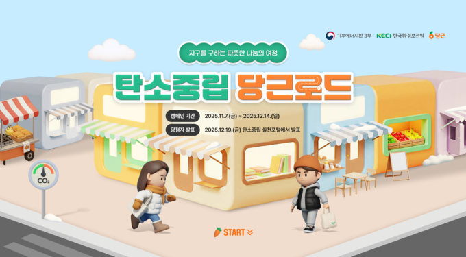 한국환경보전원·당근마켓, ‘탄소중립 실천문화 확산 캠페인’ 공동 추진