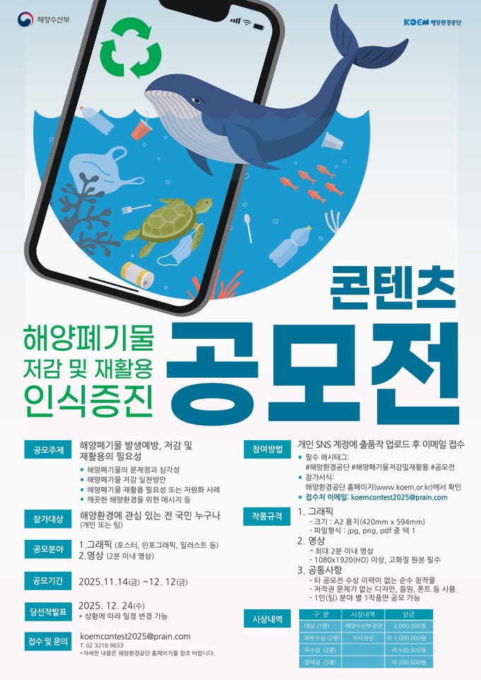 해양환경공단, 해양폐기물 저감 및 재활용 인식증진 콘텐츠 공모전 개최
