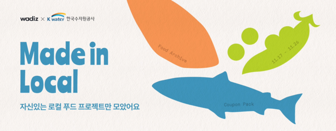 한국수자원공사, 크라우드펀딩으로 지역 소상공인 성장 돕는다