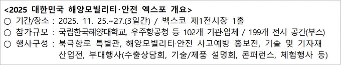 「2025 대한민국 해양모빌리티･안전 엑스포」 개최