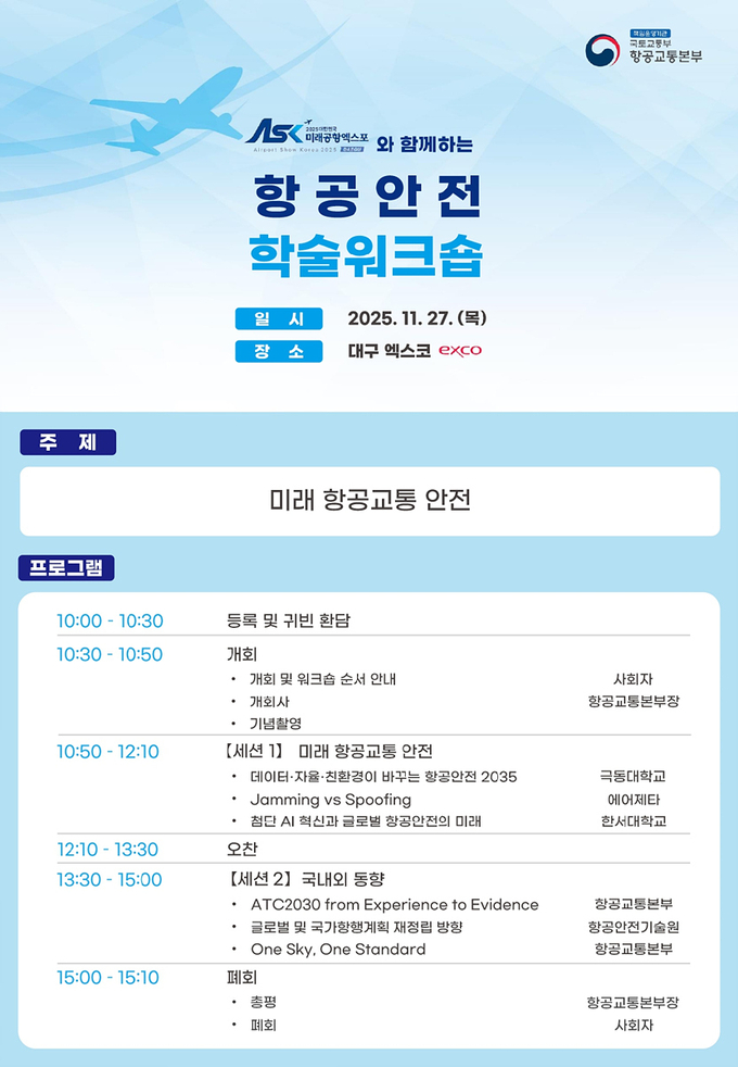 항공교통 안전의 방향성 제시, “항공안전 학술 워크숍” 개최