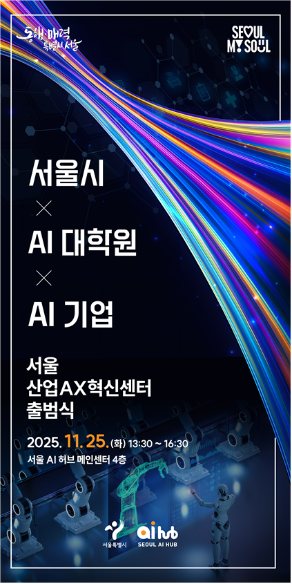 서울시, 산업 AI 전환 속도낸다…AX 혁신센터・AI 대학원 협의체 동시 출범