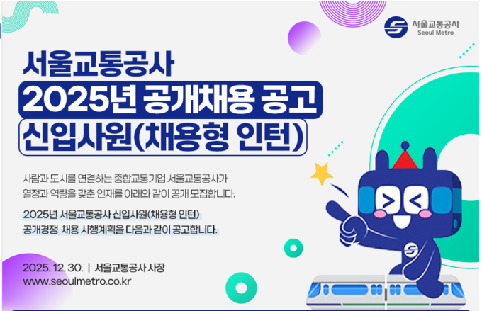 서울교통공사, 신입사원 820명 공개채용 추진