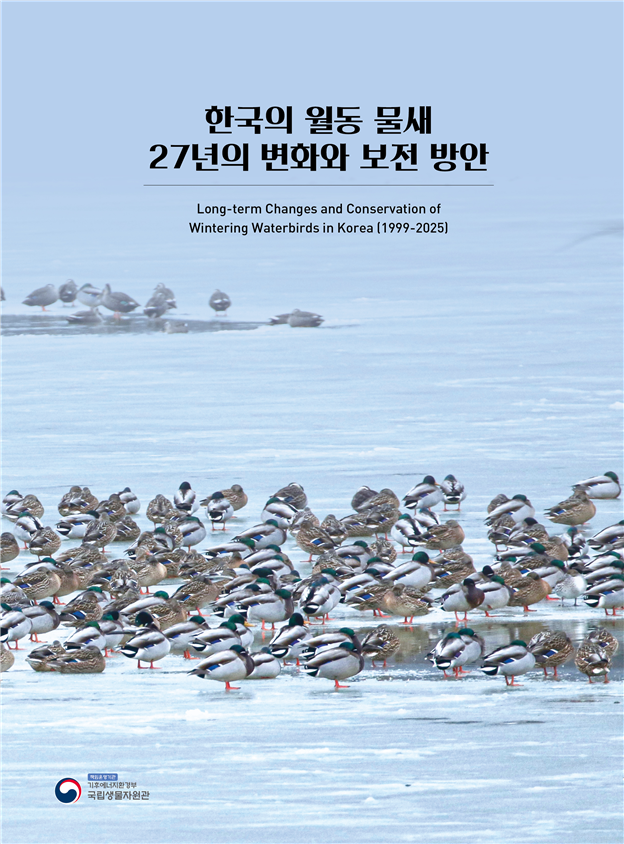 27년에 걸친 우리나라 겨울철새 생태변화의 기록 집대성