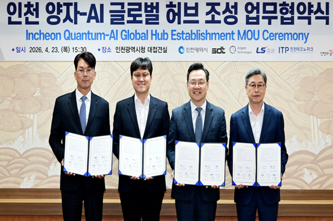 인천시, 양자-AI 글로벌 허브 조성 업무협약 체결